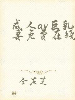 成人av巨乳人妻免费在线