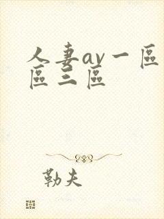 人妻av一区二区三区