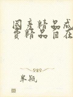 国产精品成人免费精品自在线观看封面