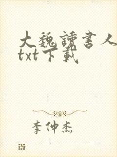 大魏读书人全文txt下载