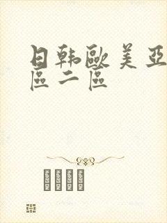 日韩欧美亚洲一区二区