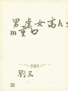 男虐女高h文sm重口