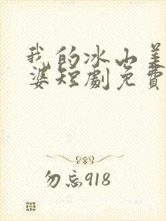 我的冰山美人老婆短剧免费观看