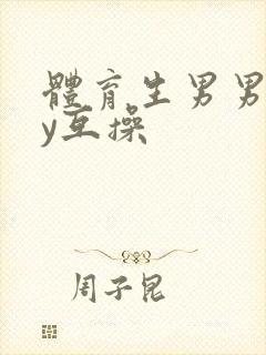 体育生男男gay互操