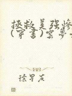 拯救美强惨反派(穿书)云梦江舟