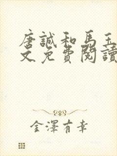 唐诚和马玉婷全文免费阅读小说下载