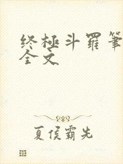 终极斗罗笔趣阁全文