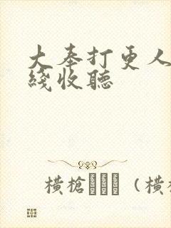 大奉打更人 在线收听