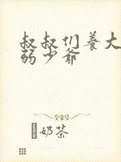 叔叔们养大的病弱少爷