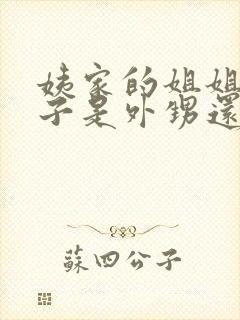 姨家的姐姐的孩子是外甥还是侄子