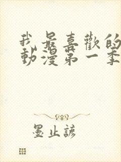 我最喜欢的妈妈动漫第一季观看