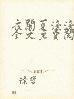 夜阑夏浅浅小说全文免费阅读封面