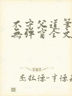 不守父道笔趣阁无弹窗全文阅读封面