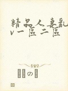 精品人妻乱码av一区二区