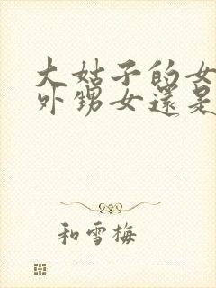 大姑子的女儿是外甥女还是侄女封面