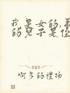 我是女的,弟弟的儿子是侄子还是外甥