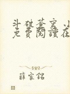 斗破苍穹 小说免费阅读在线阅读