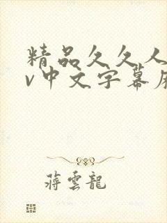 精品久久人妻av中文字幕麻豆