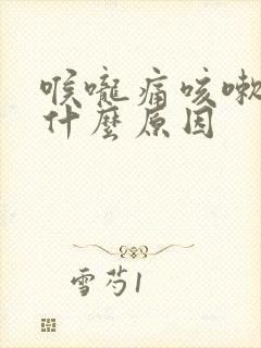 喉咙痛咳嗽有痰什么原因封面