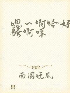 嗯～啊哈好深好骚啊哼