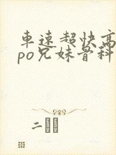 车速超快高质量po兄妹骨科文封面