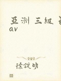 亚洲 三级 色av
