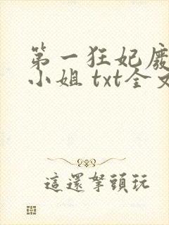 第一狂妃废材三小姐 txt全文下载