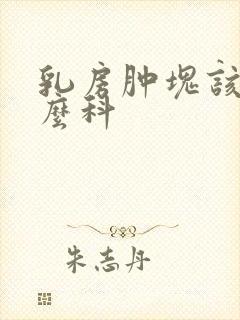 乳房肿块该挂什么科封面