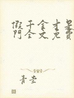 假千金才是真豪门全文免费阅读