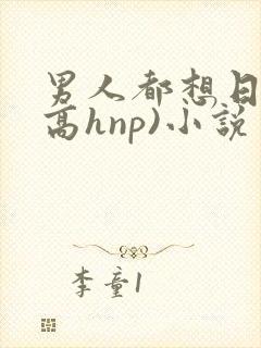 男人都想日她(高hnp)小说封面