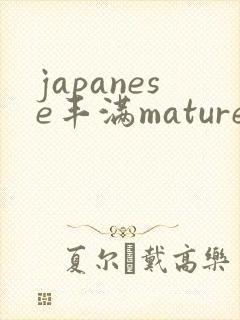 japanese丰满mature47成熟