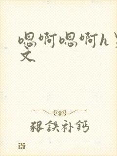 嗯啊嗯啊h男同文