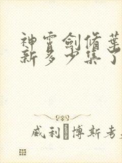 神霄剑修叶枫更新多少集了