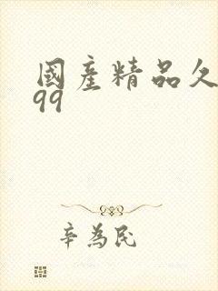 国产精品久久久99