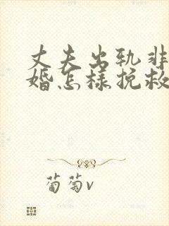 丈夫出轨非要离婚怎样挽救