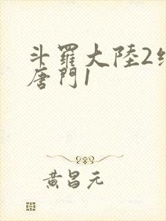 斗罗大陆2绝世唐门1