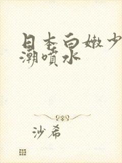 日本白嫩少妇高潮喷水