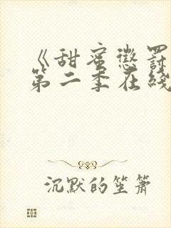 《甜蜜惩罚2》第二季在线观看免费