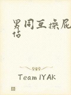 男同互操屁股网站