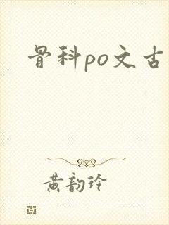 骨科po文古言
