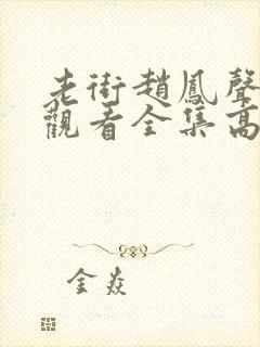 老街赵凤声免费观看全集高清