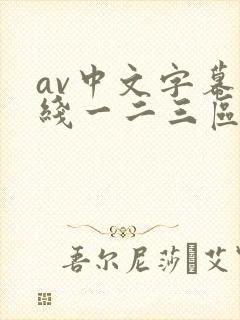 av中文字幕在线一二三区