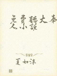 免费听大奉打更人小说封面