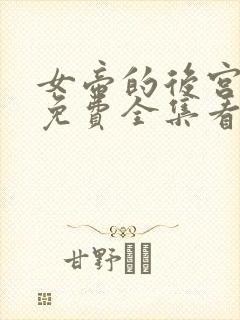 女帝的后宫漫画免费全集看土豪下划封面