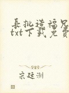 长批造福兄弟们txt下载免费阅读