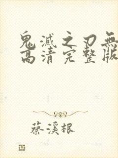 鬼灭之刃无限城高清完整版封面