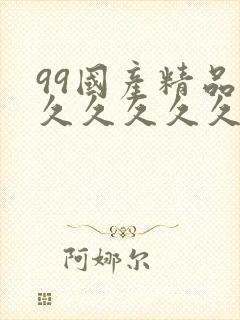 99国产精品久久久久久久免费封面