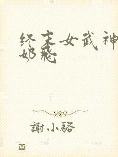 终末女武神爱神奶飞
