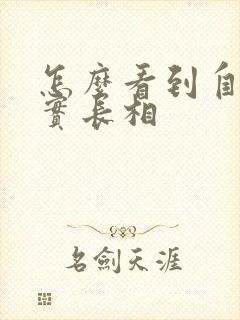 怎么看到自己真实长相