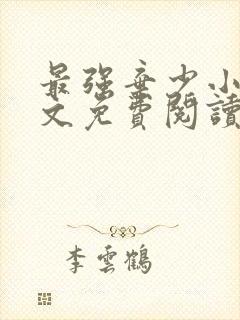 最强弃少小说全文免费阅读全文